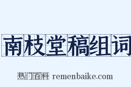 南枝堂稿组词是什么意思的图片